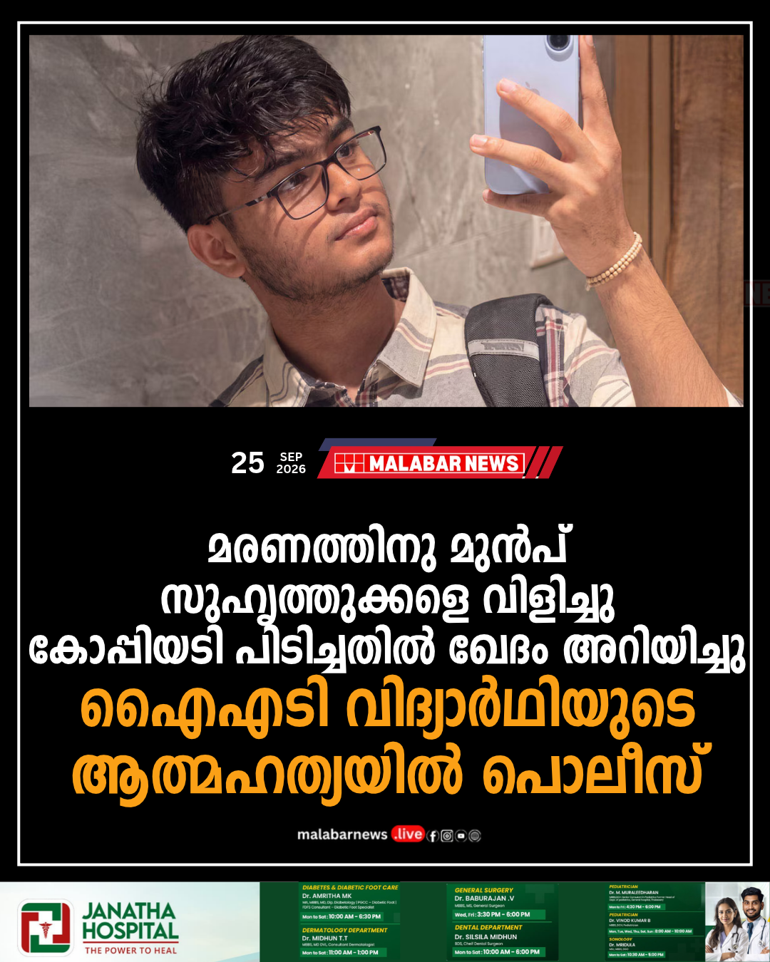മരണത്തിനു മുൻപ് സുഹൃത്തുക്കളെ വിളിച്ചു; കോപ്പിയടി പിടിച്ചതിൽ ഖേദം അറിയിച്ചു‍: ഐഐടി വിദ്യാർഥിയുടെ ആത്മഹത്യയിൽ പൊലീസ്