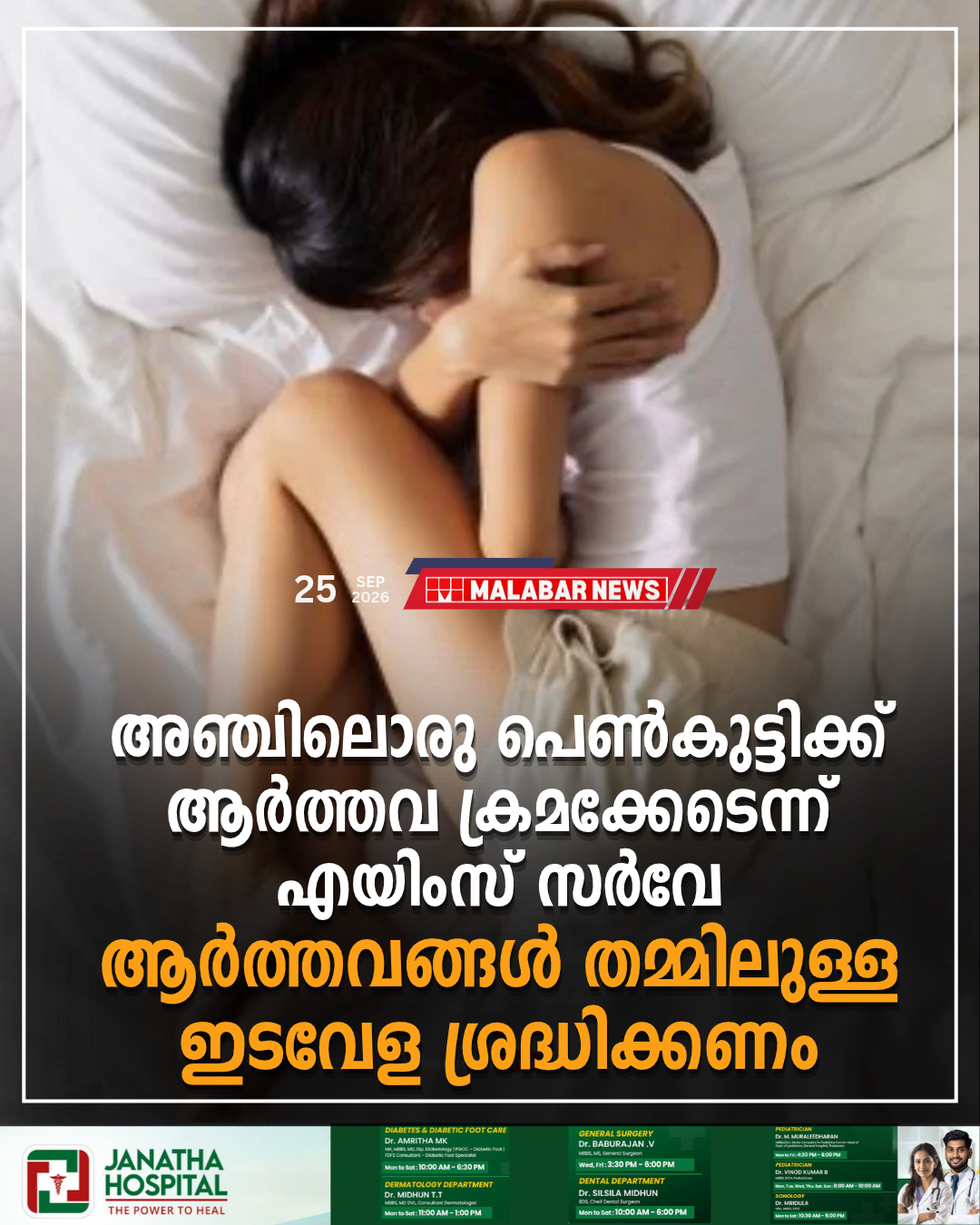 അഞ്ചിലൊരു പെൺകുട്ടിക്ക് ആർത്തവ ക്രമക്കേടെന്ന് എയിംസ് സർവേ, ആർത്തവങ്ങൾ തമ്മിലുള്ള ഇടവേള ശ്രദ്ധിക്കണം