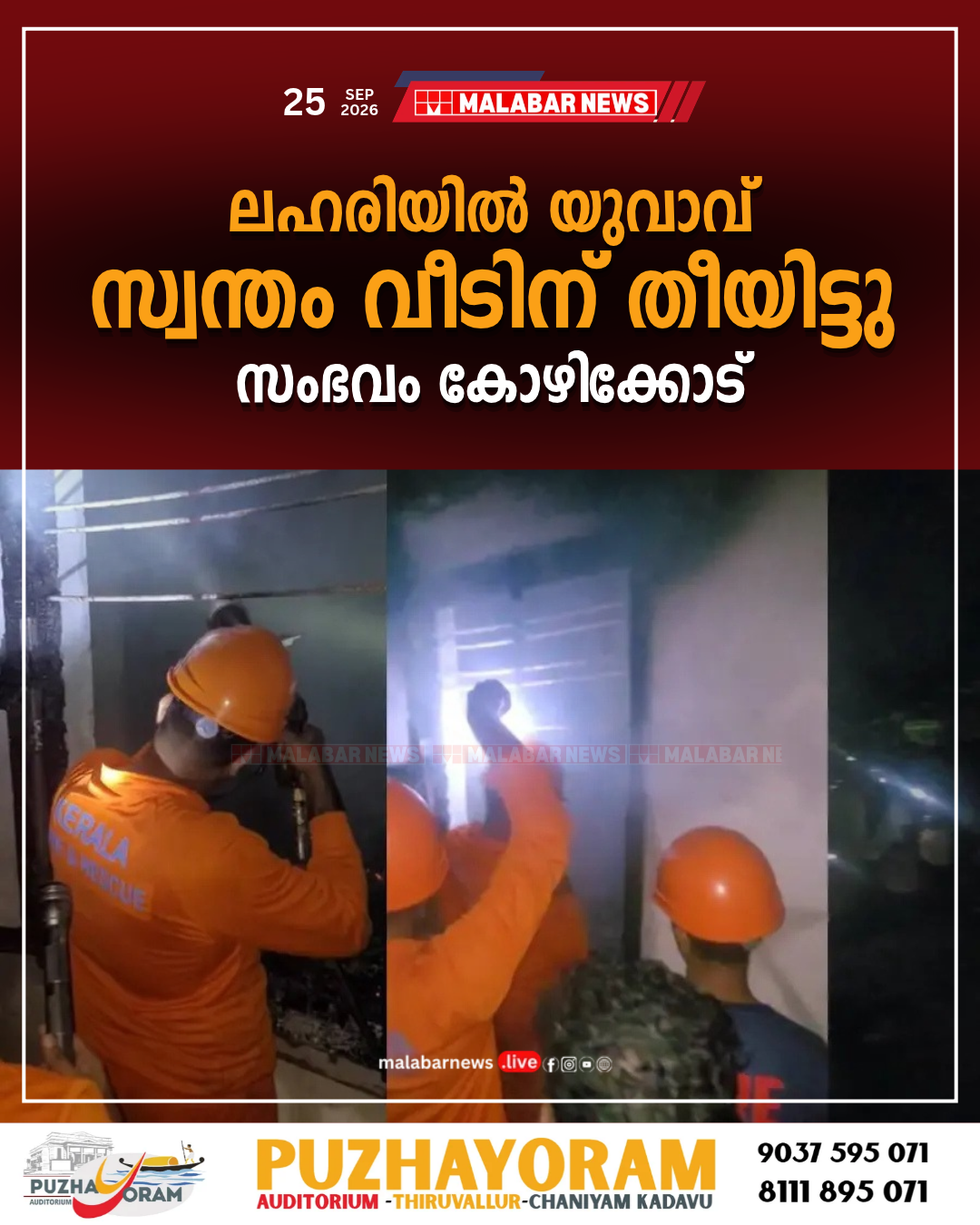 ലഹരിയിൽ യുവാവ് സ്വന്തം വീടിന് തീയിട്ടു; സംഭവം കോഴിക്കോട്