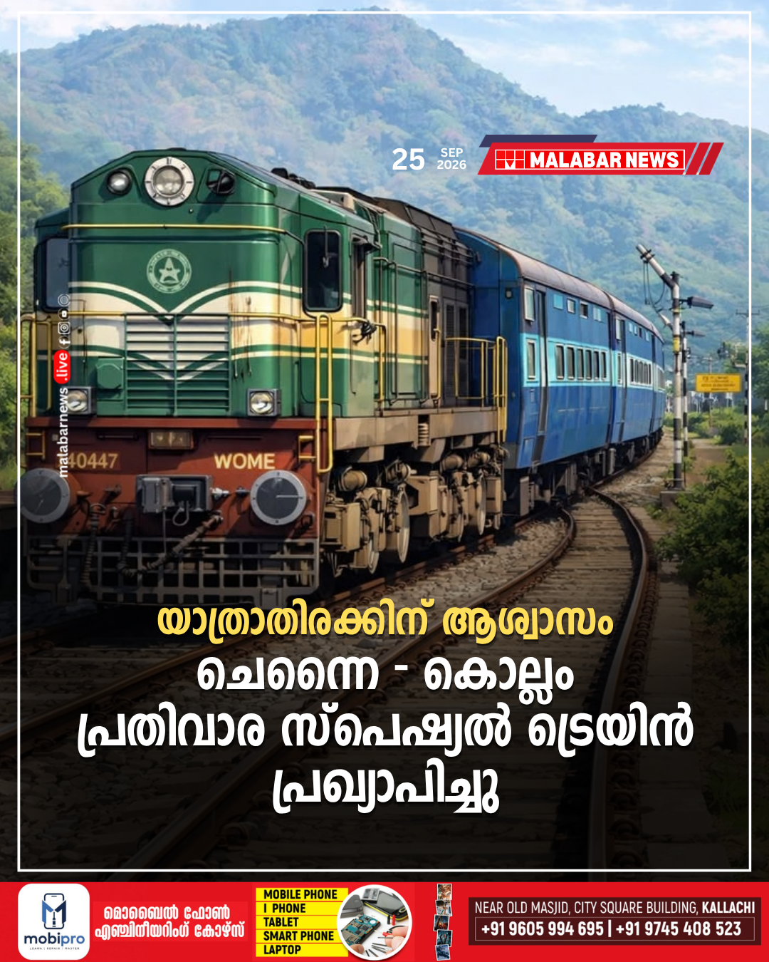 യാത്രാതിരക്കിന് ആശ്വാസം; ചെന്നൈ – കൊല്ലം പ്രതിവാര സ്പെഷ്യൽ ട്രെയിൻ പ്രഖ്യാപിച്ചു