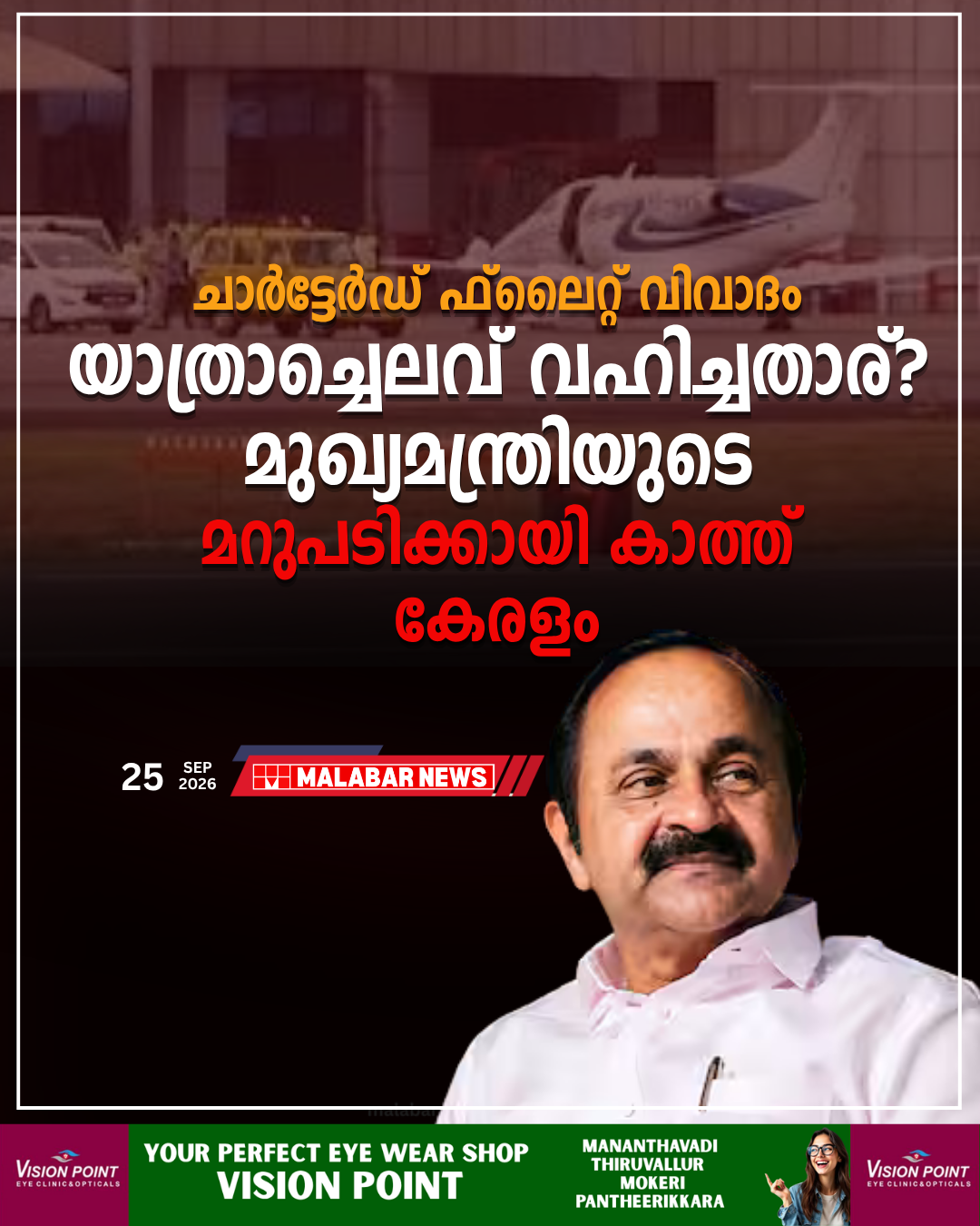 ചാർട്ടേർഡ് ഫ്ലൈറ്റ് വിവാദം: യാത്രാച്ചെലവ് വഹിച്ചതാര്?; മുഖ്യമന്ത്രിയുടെ മറുപടിക്കായി കാത്ത് കേരളം