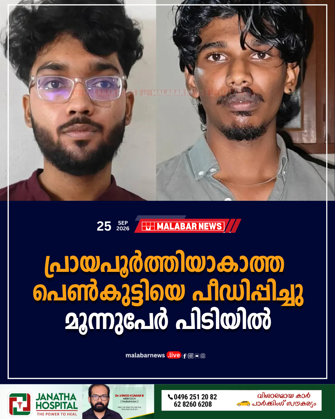 പ്രായപൂർത്തിയാകാത്ത പെൺകുട്ടിയെ പീഡിപ്പിച്ചു; മൂന്നുപേർ പിടിയിൽ