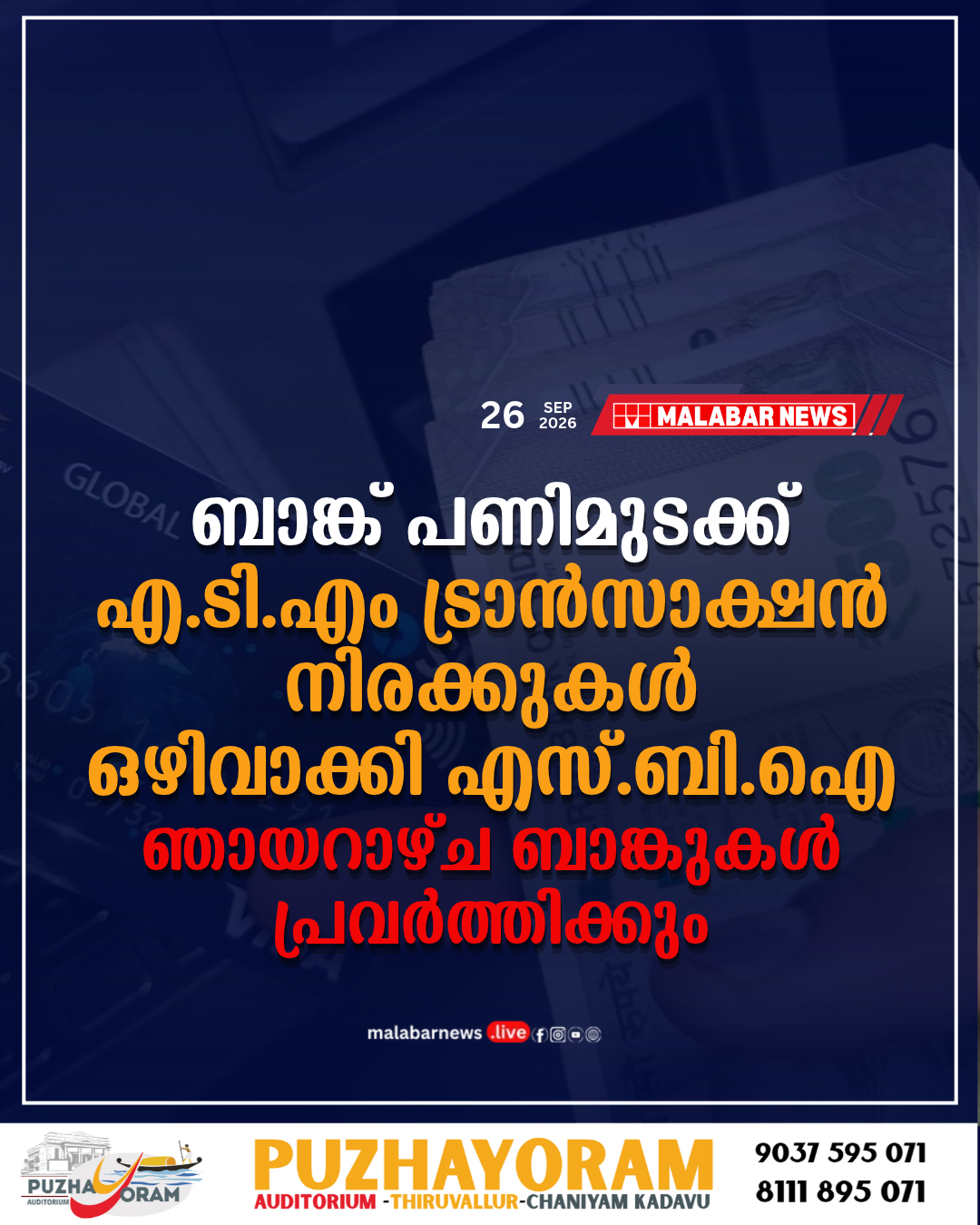 ബാങ്ക് പണിമുടക്ക്: എ.ടി.എം ട്രാൻസാക്ഷൻ നിരക്കുകൾ ഒഴിവാക്കി എസ്‌.ബി.ഐ; ഞായറാഴ്ച ബാങ്കുകൾ പ്രവർത്തിക്കും