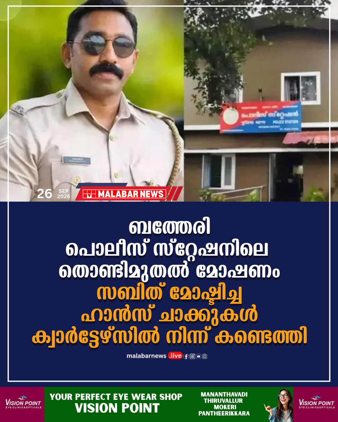 ബത്തേരി പൊലീസ് സ്റ്റേഷനിലെ തൊണ്ടിമുതൽ മോഷണം: സബിത് മോഷ്ടിച്ച ഹാൻസ് ചാക്കുകൾ ക്വാർട്ടേഴ്സിൽ നിന്ന് കണ്ടെത്തി