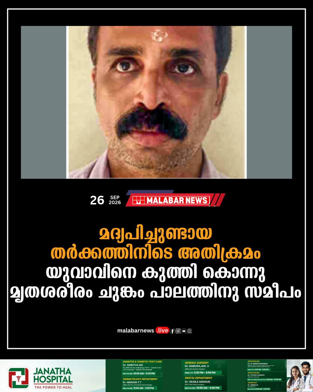 മദ്യപിച്ചുണ്ടായ തർക്കത്തിനിടെ അതിക്രമം, യുവാവിനെ കുത്തി കൊന്നു; മൃതശരീരം ചുങ്കം പാലത്തിനു സമീപം