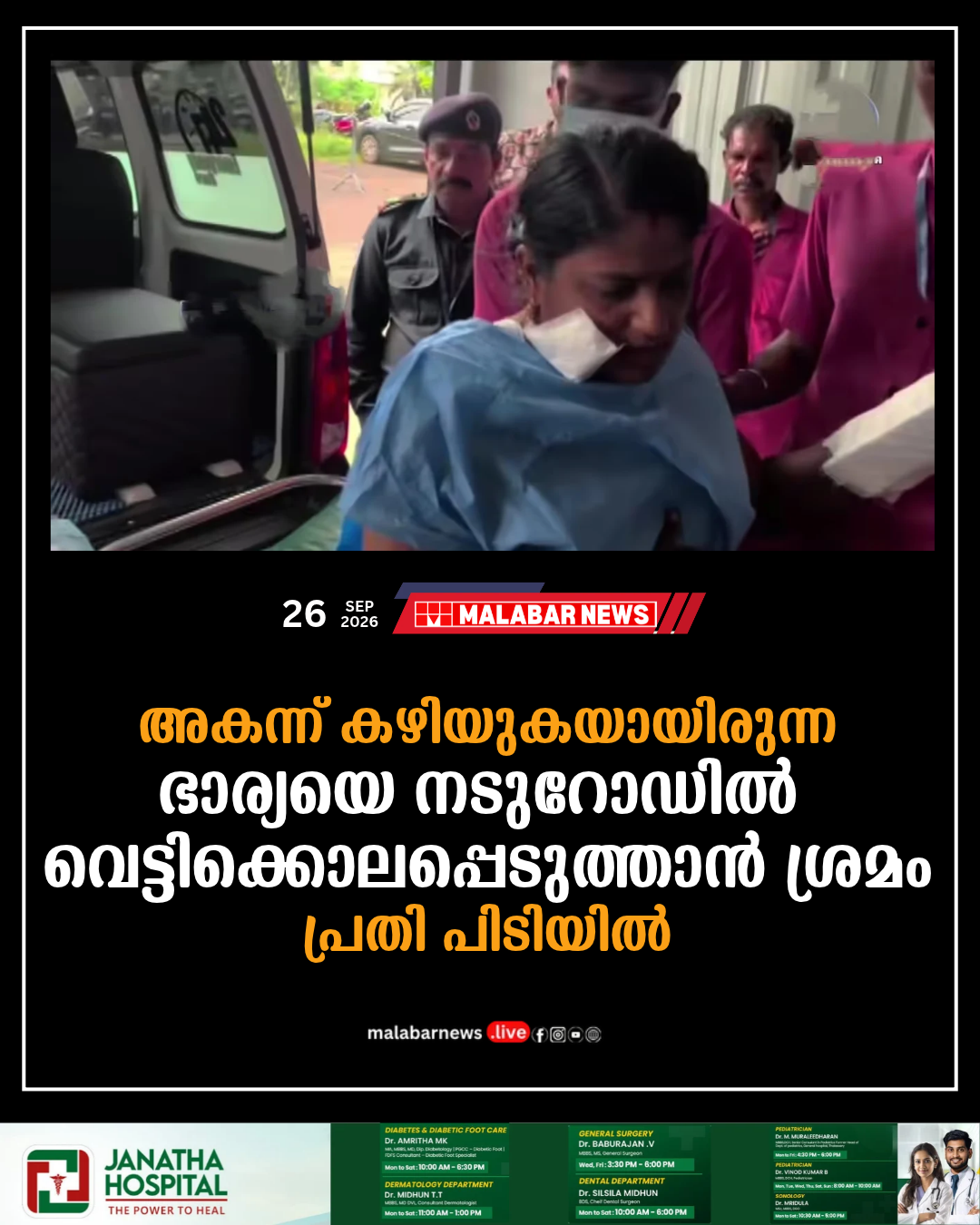 അകന്ന് കഴിയുകയായിരുന്ന ഭാര്യയെ നടുറോഡിൽ വെട്ടിക്കൊലപ്പെടുത്താൻ ശ്രമം, പ്രതി പിടിയിൽ