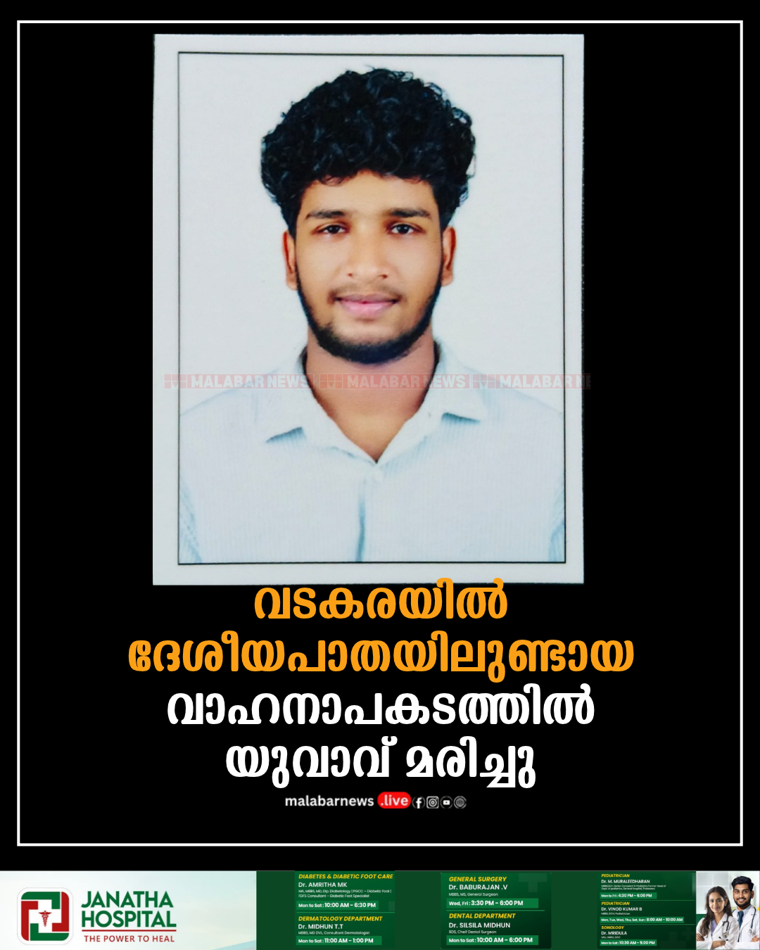 വടകരയിൽ ദേശീയപാതയിലുണ്ടായ വാഹനാപകടത്തിൽ യുവാവ് മരിച്ചു