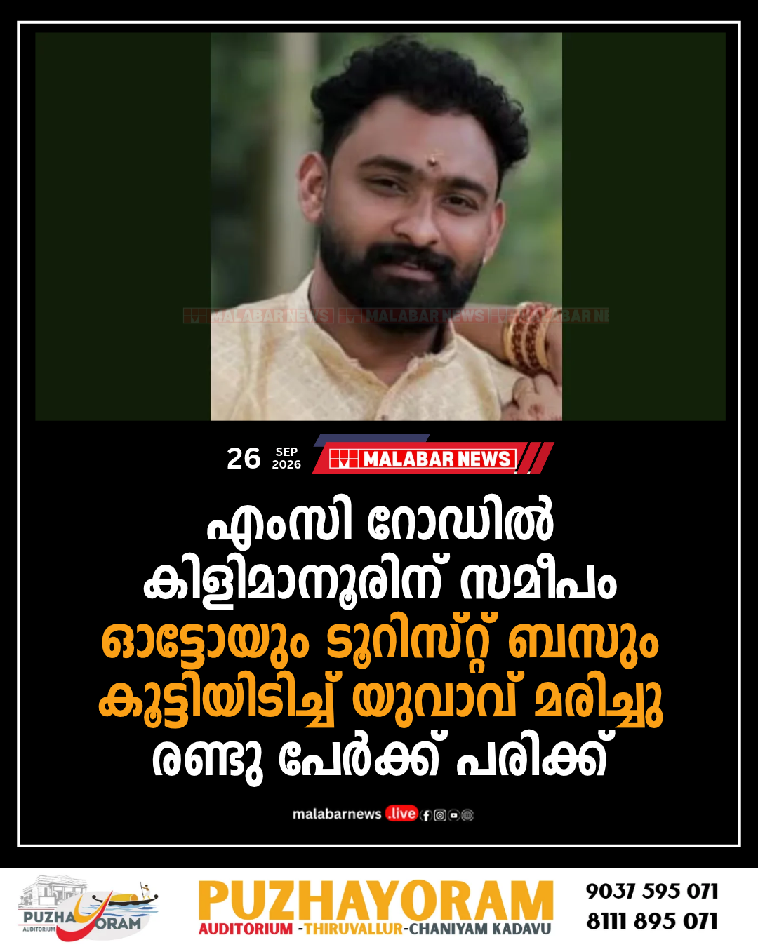 എംസി റോഡിൽ കിളിമാനൂരിന് സമീപം ഓട്ടോയും ടൂറിസ്റ്റ് ബസും കൂട്ടിയിടിച്ച് യുവാവ് മരിച്ചു, രണ്ടു പേർക്ക് പരിക്ക്