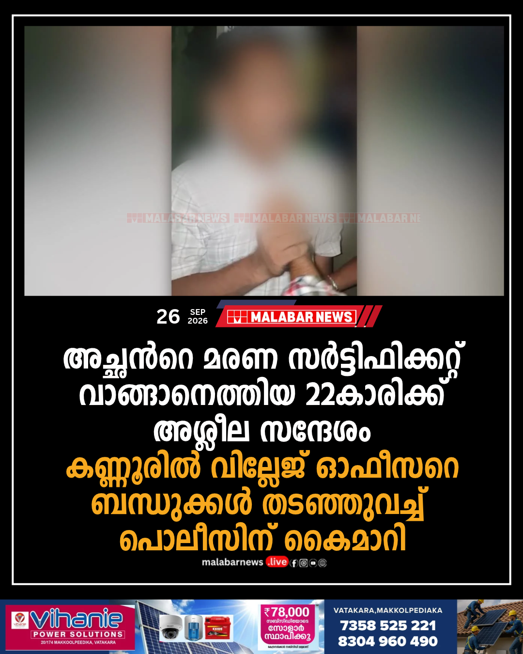 അച്ഛൻറെ മരണ സർട്ടിഫിക്കറ്റ് വാങ്ങാനെത്തിയ 22കാരിക്ക് അശ്ലീല സന്ദേശം; കണ്ണൂരിൽ വില്ലേജ് ഓഫീസറെ ബന്ധുക്കൾ തടഞ്ഞുവച്ച് പൊലീസിന് കൈമാറി