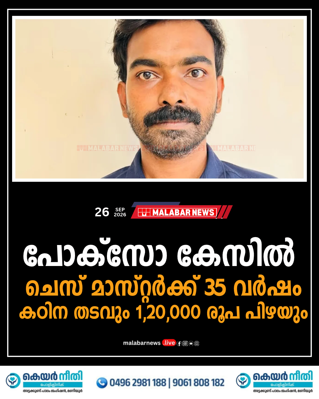 പോക്സോ കേസിൽ ചെസ് മാസ്റ്റർക്ക് 35 വർഷം കഠിന തടവും 1,20,000 രൂപ പിഴയും