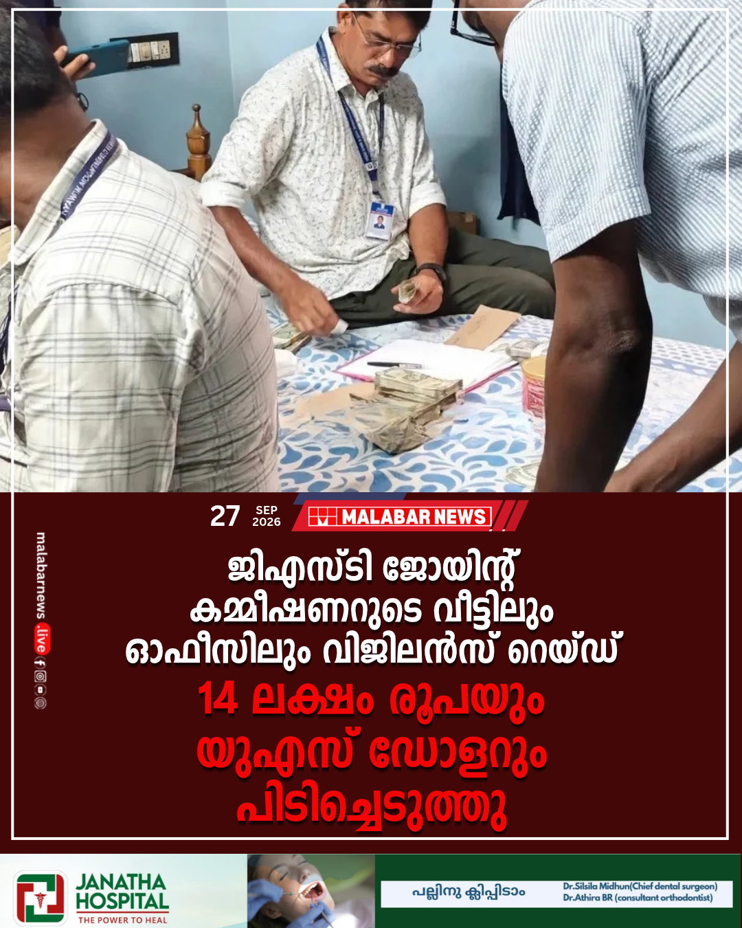 ജിഎസ്ടി ജോയിന്റ് കമ്മീഷണറുടെ വീട്ടിലും ഓഫീസിലും വിജിലൻസ് റെയ്ഡ്; 14 ലക്ഷം രൂപയും യുഎസ് ഡോളറും പിടിച്ചെടുത്തു