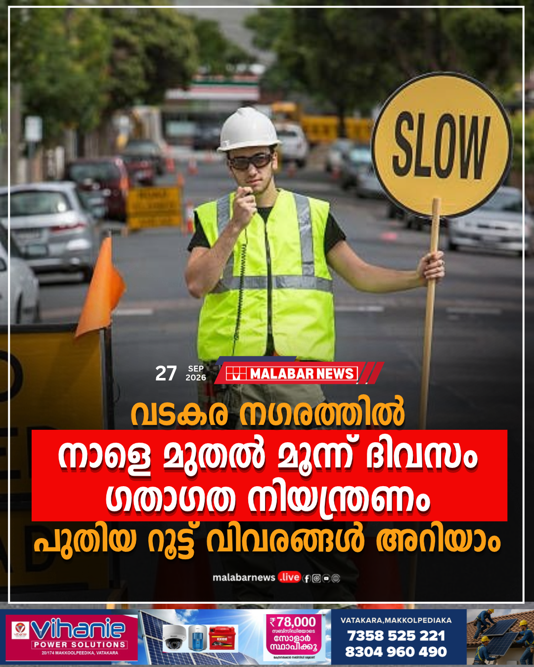 വടകര നഗരത്തിൽ നാളെ മുതൽ മൂന്ന് ദിവസം ഗതാഗത നിയന്ത്രണം; പുതിയ റൂട്ട് വിവരങ്ങൾ അറിയാം