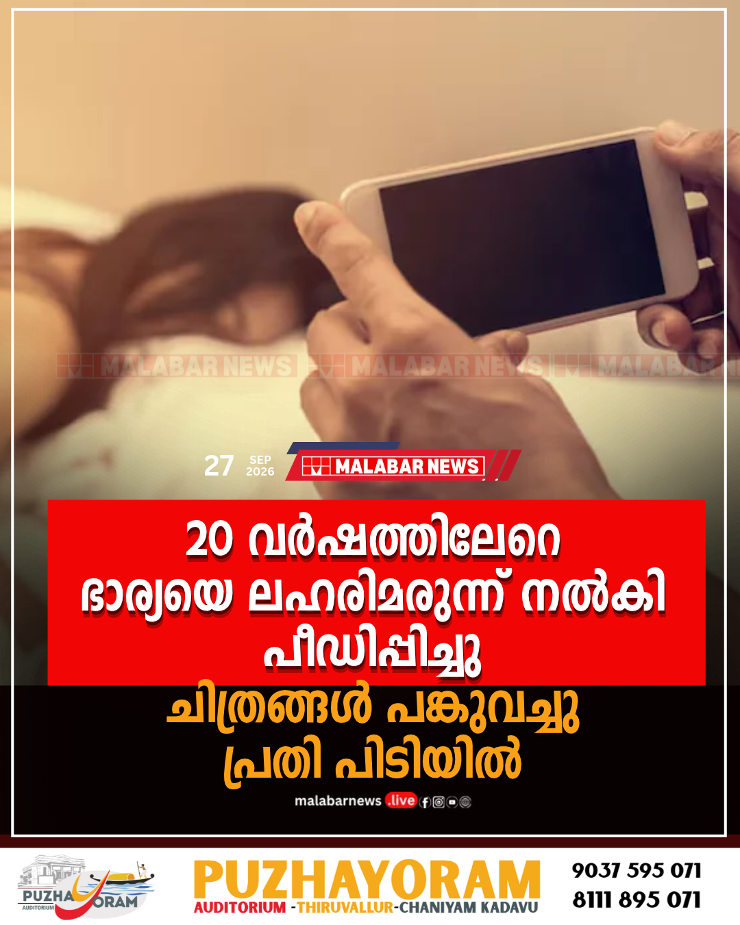 20 വർഷത്തിലേറെ ഭാര്യയെ ലഹരിമരുന്ന് നൽകി പീഡിപ്പിച്ചു, ചിത്രങ്ങൾ പങ്കുവച്ചു; പ്രതി പിടിയിൽ