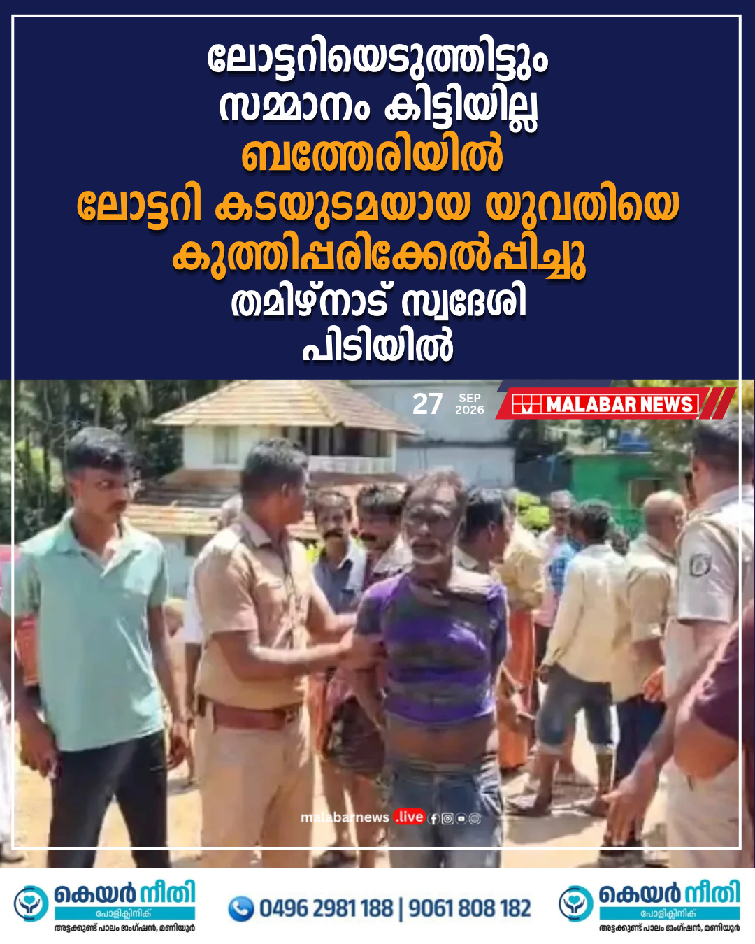 ലോട്ടറിയെടുത്തിട്ടും സമ്മാനം കിട്ടിയില്ല: സുൽത്താൻബത്തേരിയിൽ ലോട്ടറി കടയുടമയായ യുവതിയെ കുത്തിപ്പരിക്കേൽപ്പിച്ചു; തമിഴ്‌നാട് സ്വദേശി പിടിയിൽ