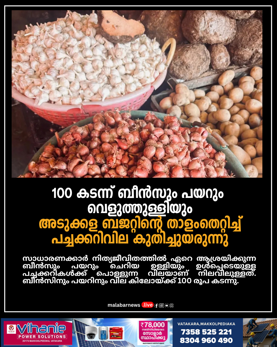 100 കടന്ന് ബീൻസും പയറും വെളുത്തുള്ളിയും; അടുക്കള ബജറ്റിന്റെ താളംതെറ്റിച്ച് പച്ചക്കറിവില കുതിച്ചുയരുന്നു