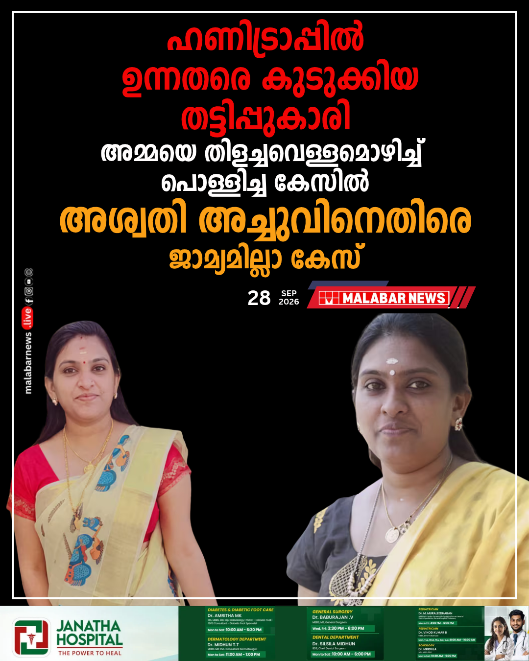 ഹണിട്രാപ്പിൽ ഉന്നതരെ കുടുക്കിയ തട്ടിപ്പുകാരി; അമ്മയെ തിളച്ചവെള്ളമൊഴിച്ച് പൊള്ളിച്ച കേസിൽ അശ്വതി അച്ചുവിനെതിരെ ജാമ്യമില്ലാ കേസ്