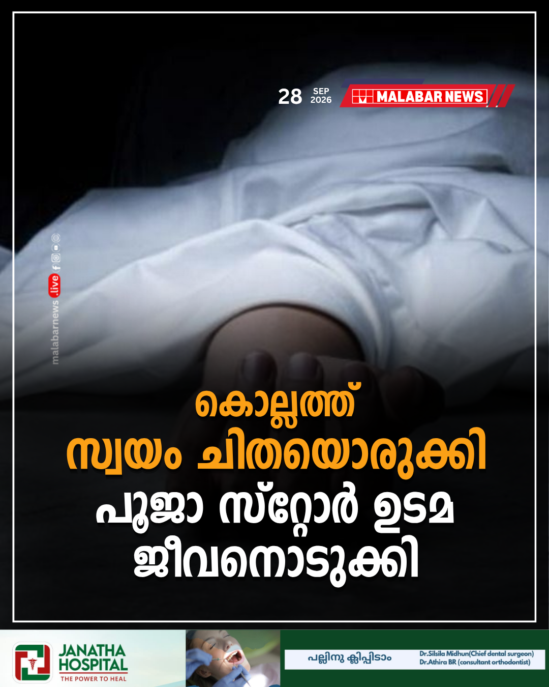 കൊല്ലത്ത് സ്വയം ചിതയൊരുക്കി പൂജാ സ്റ്റോർ ഉടമ ജീവനൊടുക്കി
