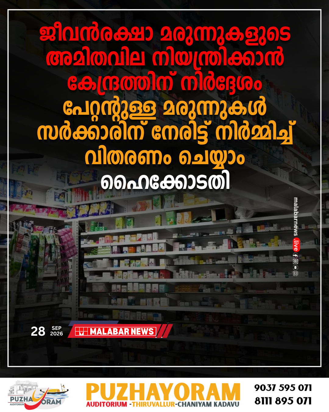 ജീവൻരക്ഷാ മരുന്നുകളുടെ അമിതവില നിയന്ത്രിക്കാൻ കേന്ദ്രത്തിന് നിർദ്ദേശം; പേറ്റന്റുള്ള മരുന്നുകൾ സർക്കാരിന് നേരിട്ട് നിർമ്മിച്ച് വിതരണം ചെയ്യാം: ഹൈക്കോടതി