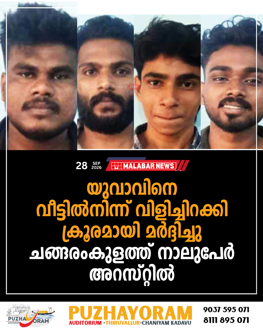 യുവാവിനെ വീട്ടിൽനിന്ന് വിളിച്ചിറക്കി ക്രൂരമായി മർദ്ദിച്ചു; ചങ്ങരംകുളത്ത് നാലുപേർ അറസ്റ്റിൽ