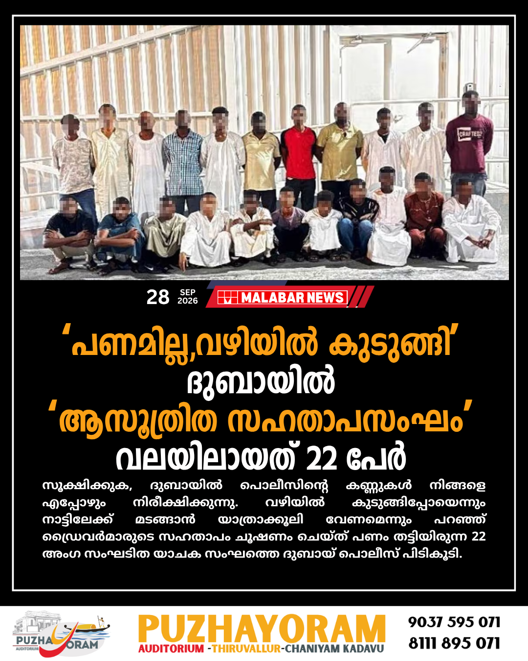 ‘പണമില്ല, വഴിയിൽ കുടുങ്ങി’: ദുബായിൽ ‘ആസൂത്രിത സഹതാപസംഘം’, വലയിലായത് 22 പേർ