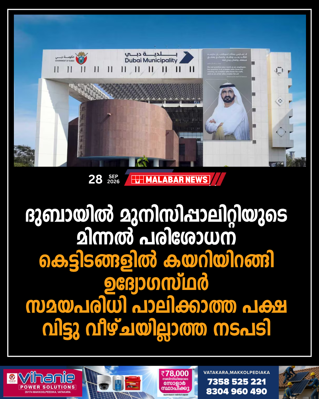 ദുബായിൽ മുനിസിപ്പാലിറ്റിയുടെ മിന്നൽ പരിശോധന: കെട്ടിടങ്ങളിൽ കയറിയിറങ്ങി ഉദ്യോഗസ്ഥർ, സമയപരിധി പാലിക്കാത്ത പക്ഷ വിട്ടു വീഴ്ചയില്ലാത്ത നടപടി