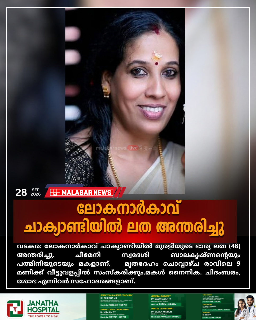 ലോകനാർകാവ് ചാക്യാണ്ടിയിൽ ലത അന്തരിച്ചു
