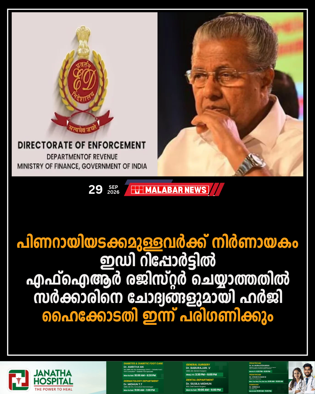 പിണറായിയടക്കമുള്ളവർക്ക് നിർണായകം, ഇഡി റിപ്പോർട്ടിൽ എഫ്ഐആർ രജിസ്റ്റർ ചെയ്യാത്തതിൽ സർക്കാരിനെ ചോദ്യങ്ങളുമായി ഹർജി; ഹൈക്കോടതി ഇന്ന് പരിഗണിക്കും