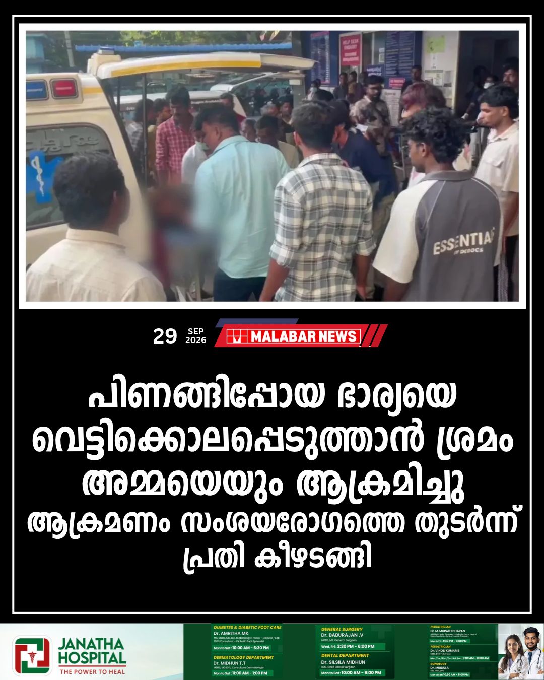 പിണങ്ങിപ്പോയ ഭാര്യയെ വെട്ടിക്കൊലപ്പെടുത്താൻ ശ്രമം, അമ്മയെയും ആക്രമിച്ചു, ആക്രമണം സംശയരോഗത്തെ തുടർന്ന്, പ്രതി കീഴടങ്ങി
