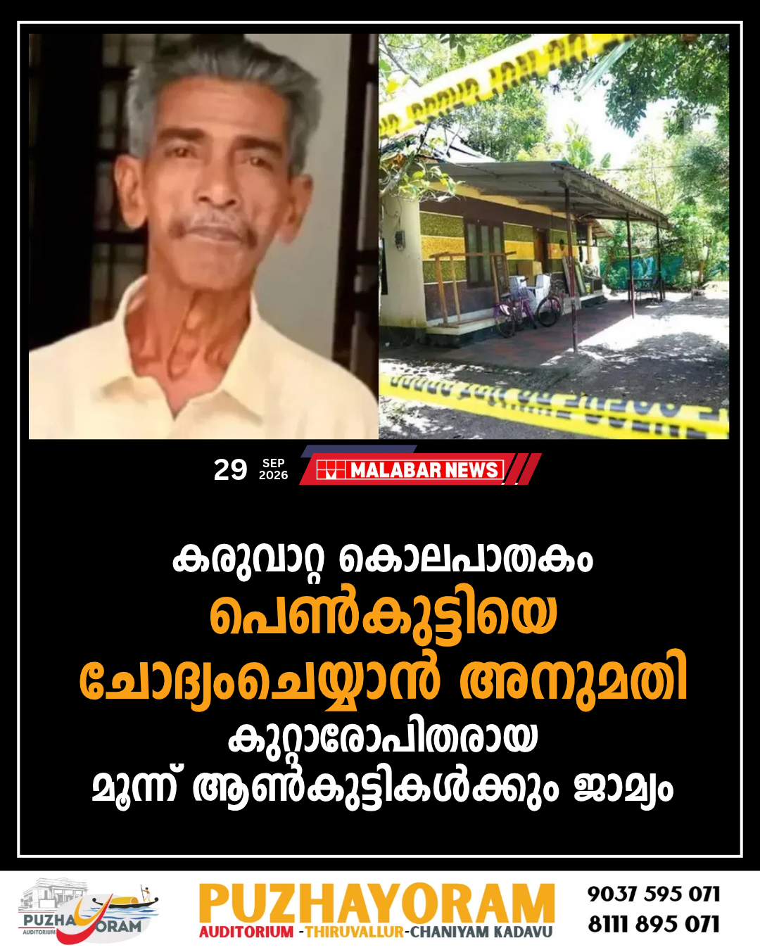 കരുവാറ്റ കൊലപാതകം; പെൺകുട്ടിയെ ചോദ്യംചെയ്യാൻ അനുമതി, കുറ്റാരോപിതരായ മൂന്ന് ആൺകുട്ടികൾക്കും ജാമ്യം