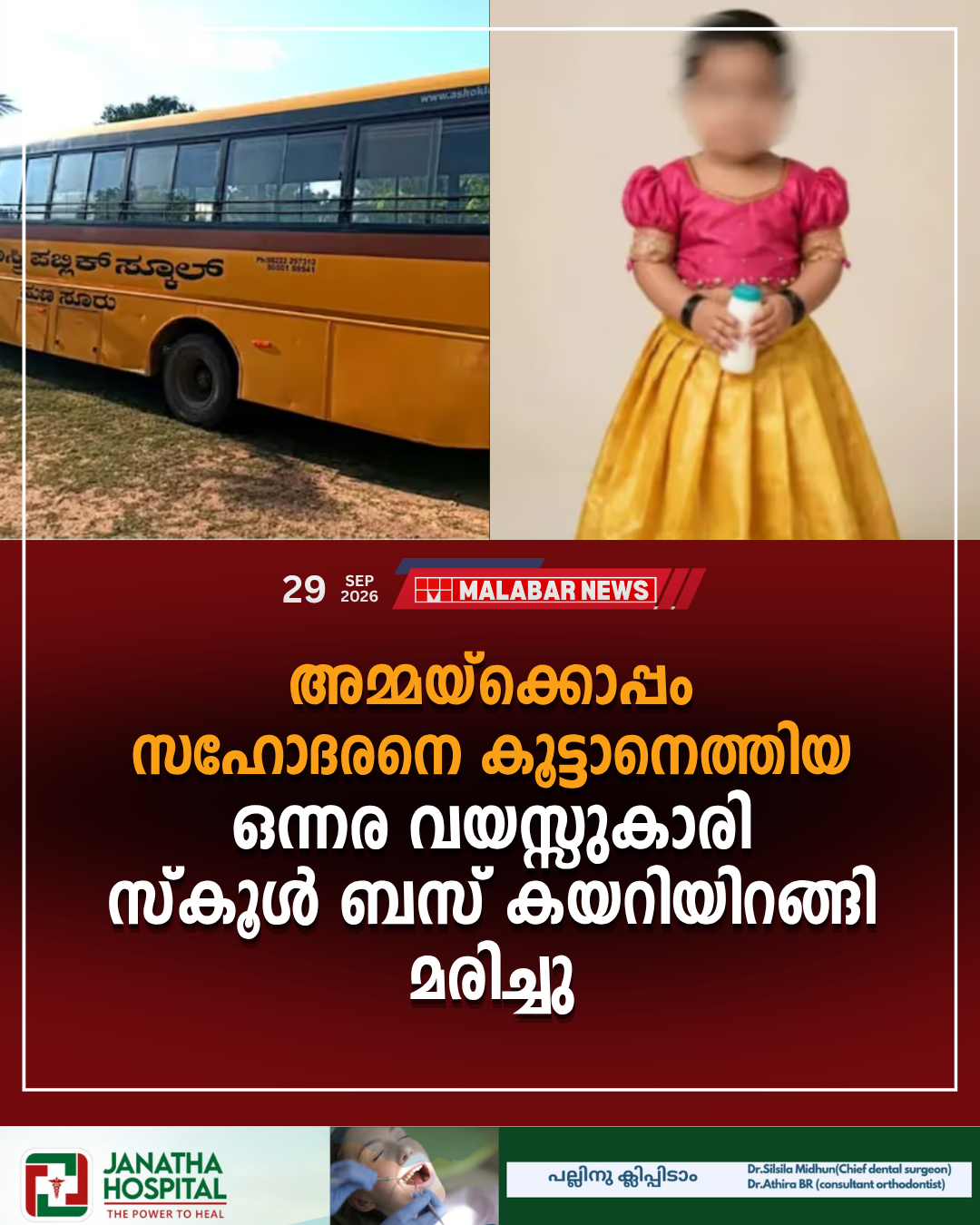 അമ്മയ്‌ക്കൊപ്പം സഹോദരനെ കൂട്ടാനെത്തിയ ഒന്നര വയസ്സുകാരി സ്കൂൾ ബസ് കയറിയിറങ്ങി മരിച്ചു