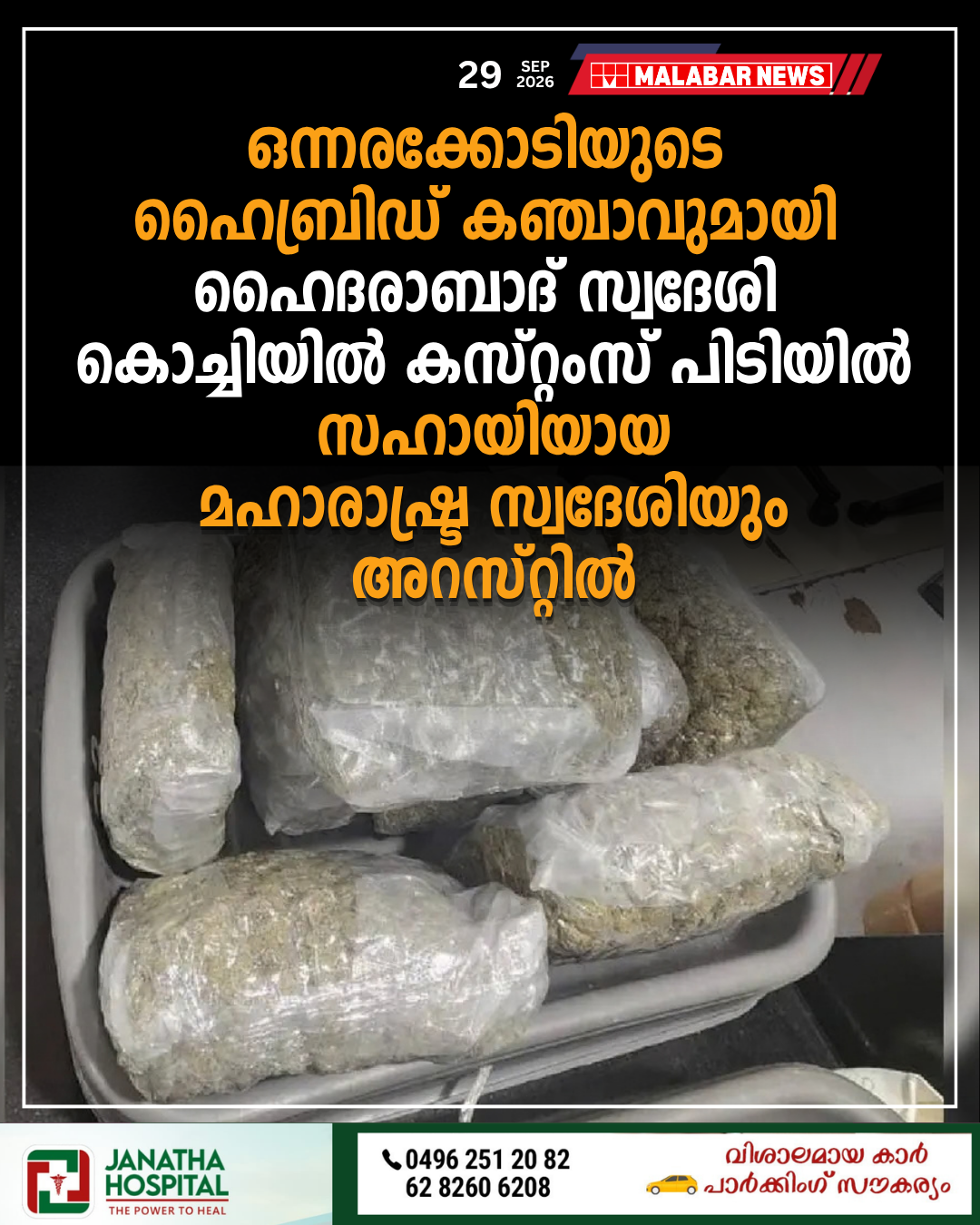 ഒന്നരക്കോടിയുടെ ഹൈബ്രിഡ് കഞ്ചാവുമായി ഹൈദരാബാദ് സ്വദേശി കൊച്ചിയിൽ കസ്റ്റംസ് പിടിയിൽ; സഹായിയായ മഹാരാഷ്ട്ര സ്വദേശിയും അറസ്റ്റിൽ
