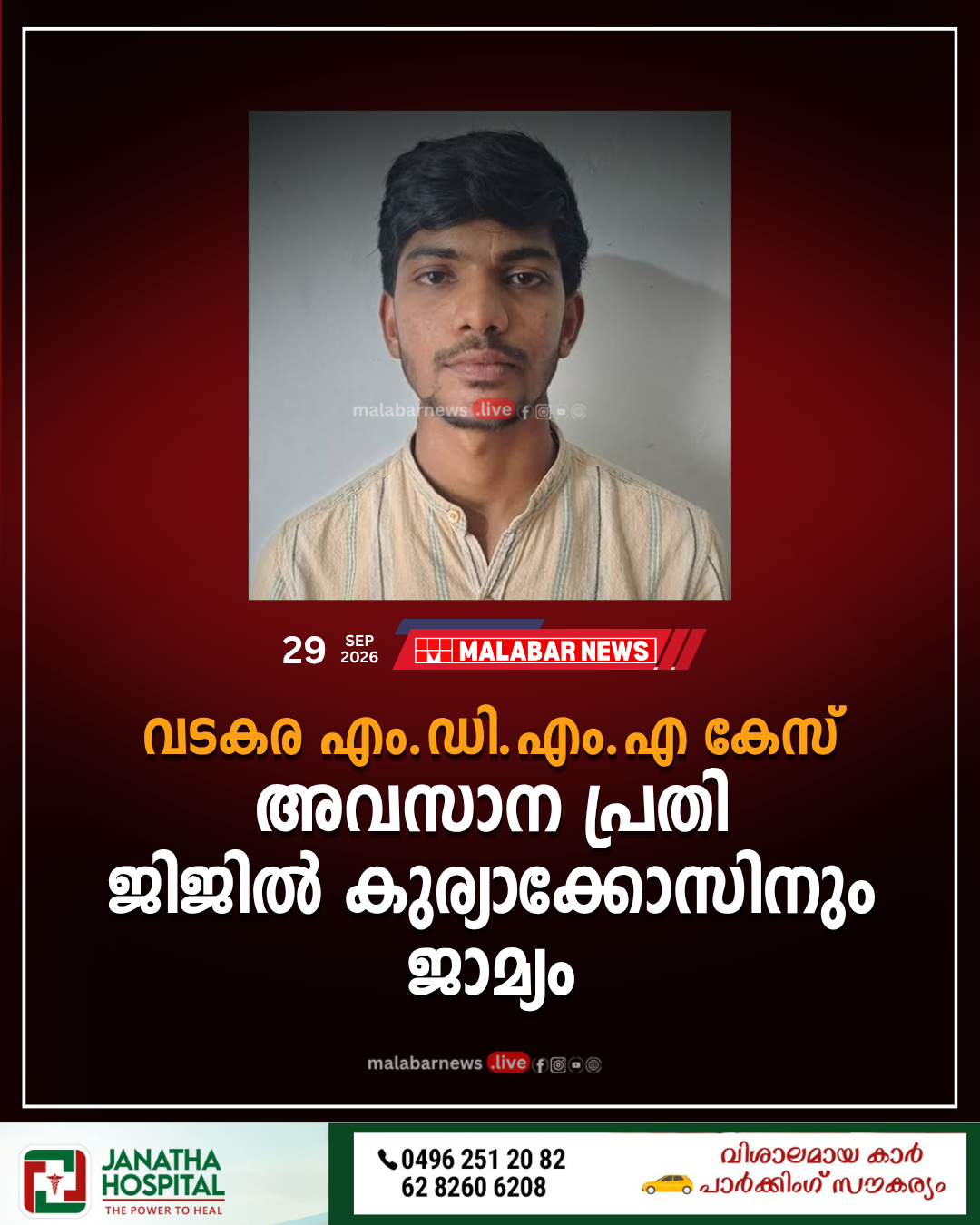 വടകര എം.ഡി.എം.എ കേസ്: അവസാന പ്രതി ജിജിൽ കുര്യാക്കോസിനും ജാമ്യം