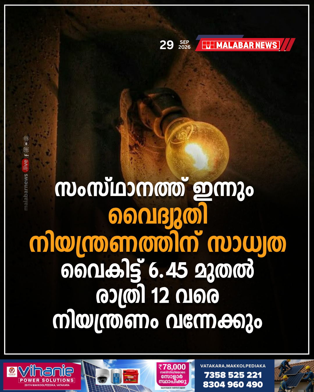 സംസ്ഥാനത്ത് ഇന്നും വൈദ്യുതി നിയന്ത്രണത്തിന് സാധ്യത; വൈകിട്ട് 6.45 മുതൽ രാത്രി 12 വരെ നിയന്ത്രണം വന്നേക്കും