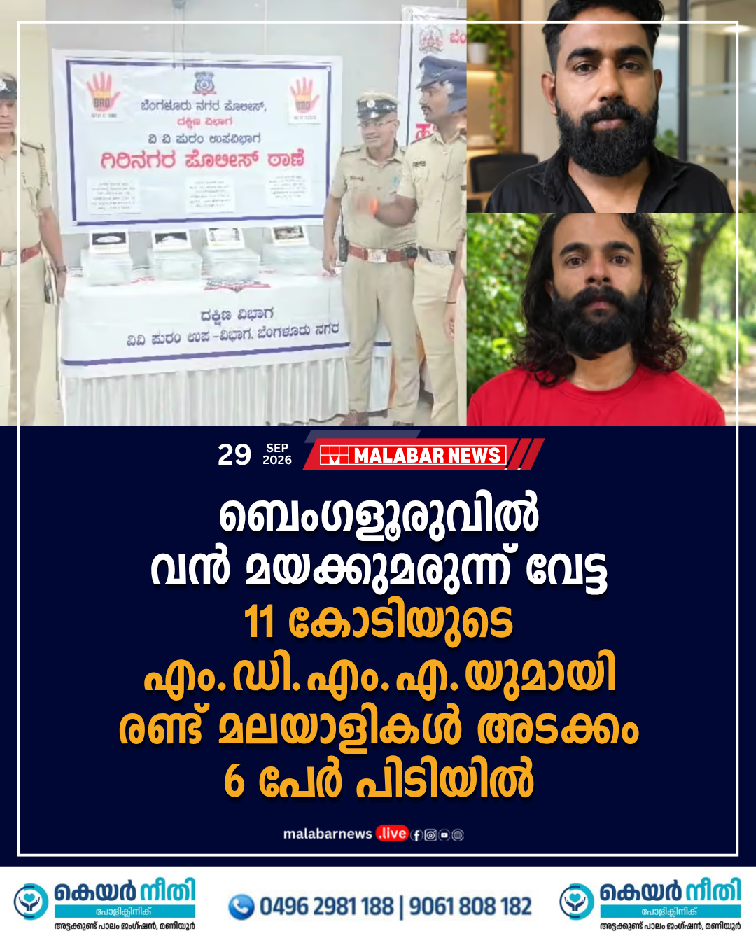 ബെംഗളൂരുവിൽ വൻ മയക്കുമരുന്ന് വേട്ട: 11 കോടിയുടെ എം.ഡി.എം.എ.യുമായി രണ്ട് മലയാളികൾ അടക്കം 6 പേർ പിടിയിൽ