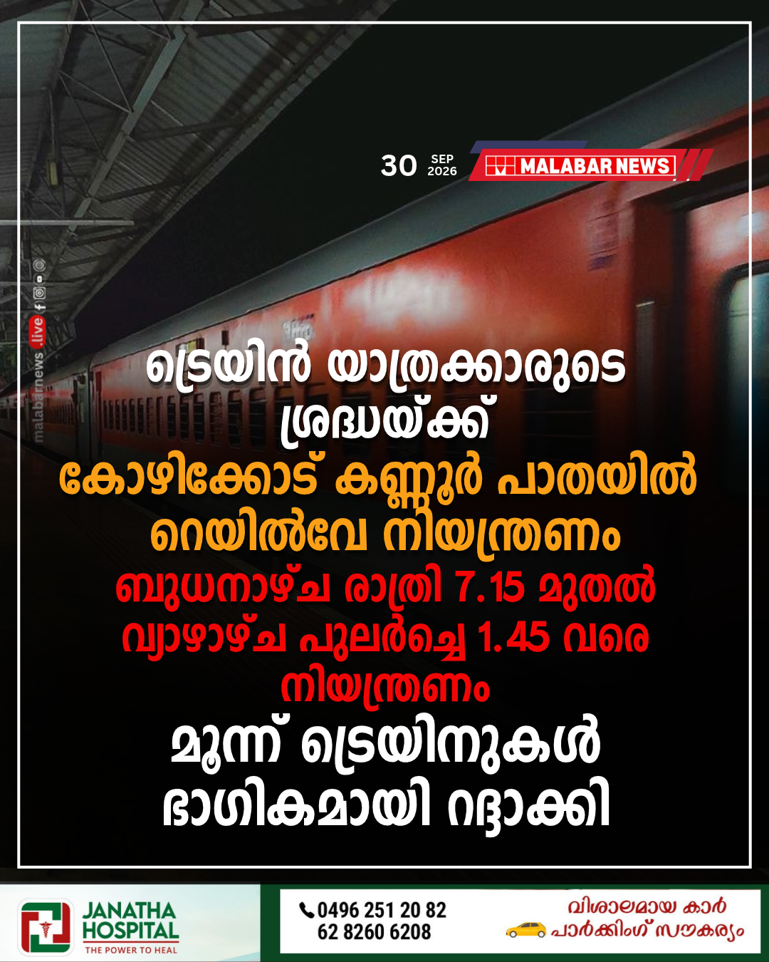 ​ട്രെയിൻ യാത്രക്കാരുടെ ശ്രദ്ധയ്ക്ക്: കോഴിക്കോട്-കണ്ണൂർ പാതയിൽ റെയിൽവേ നിയന്ത്രണം; ബുധനാഴ്ച രാത്രി 7.15 മുതൽ വ്യാഴാഴ്ച പുലർച്ചെ 1.45 വരെ നിയന്ത്രണം, മൂന്ന് ട്രെയിനുകൾ ഭാഗികമായി റദ്ദാക്കി