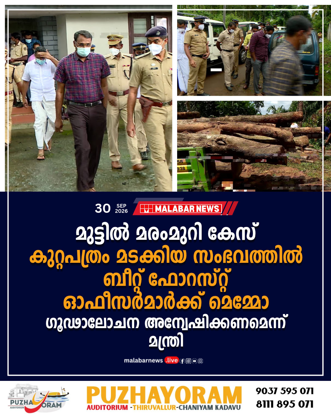 മുട്ടിൽ മരംമുറി കേസ്: കുറ്റപത്രം മടക്കിയ സംഭവത്തിൽ ബീറ്റ് ഫോറസ്റ്റ് ഓഫീസർമാർക്ക് മെമ്മോ; ഗൂഢാലോചന അന്വേഷിക്കണമെന്ന് മന്ത്രി