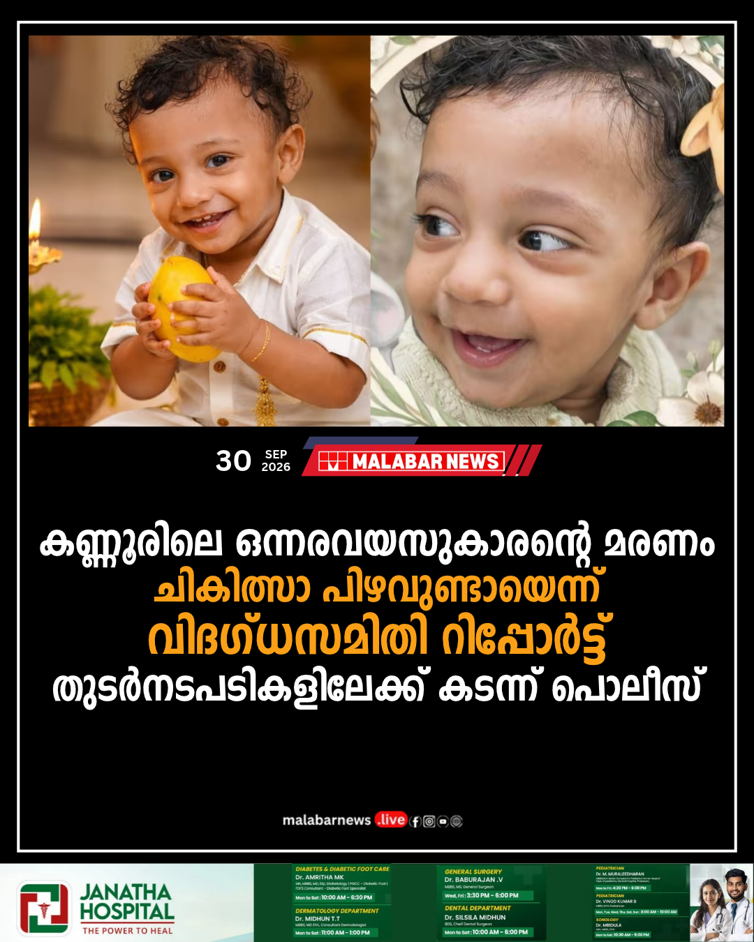 കണ്ണൂരിലെ ഒന്നരവയസുകാരന്റെ മരണം: ചികിത്സാ പിഴവുണ്ടായെന്ന് വിദഗ്ധസമിതി റിപ്പോർട്ട്; തുടർനടപടികളിലേക്ക് കടന്ന് പൊലീസ്