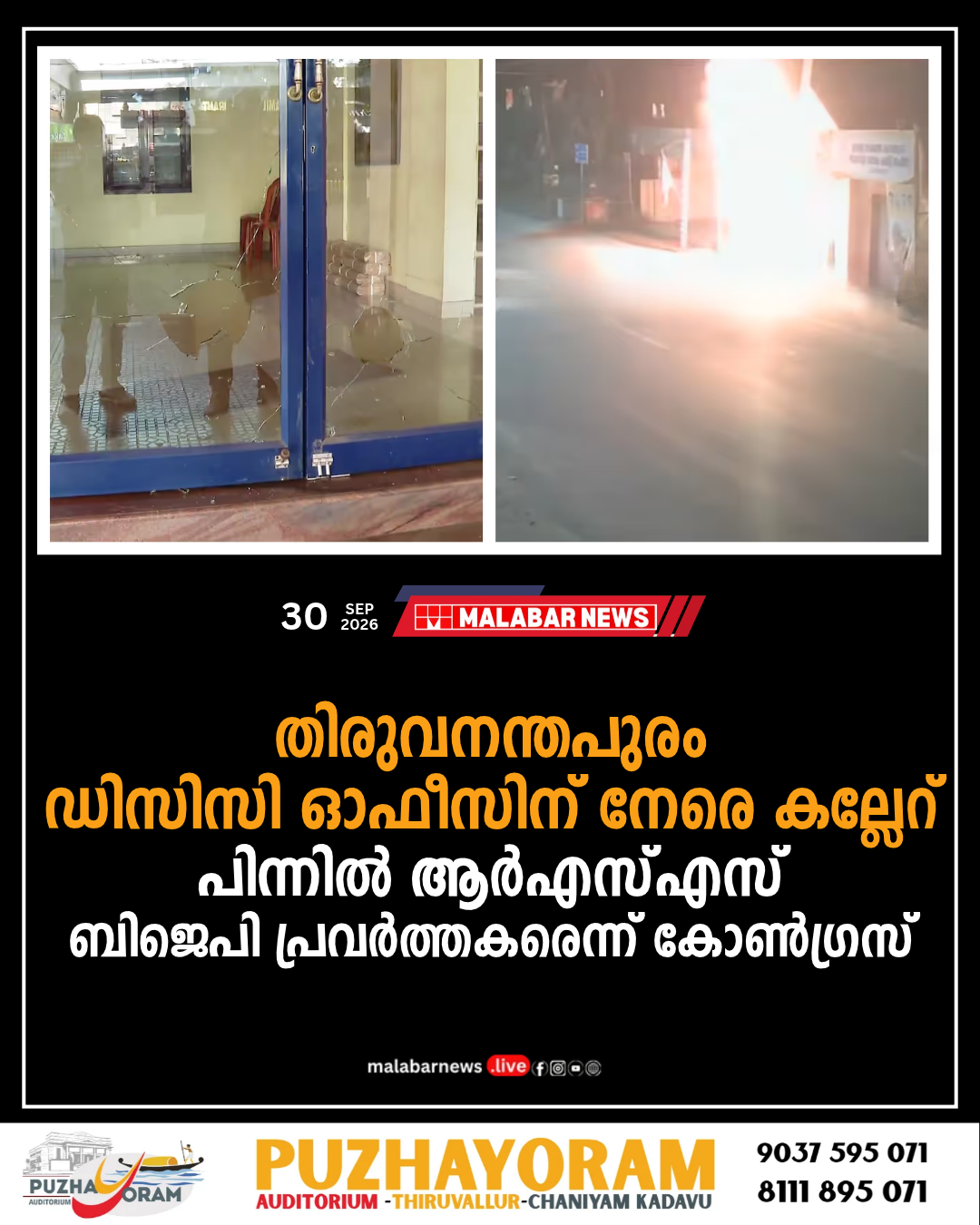 തിരുവനന്തപുരം ഡിസിസി ഓഫീസിന് നേരെ കല്ലേറ്; പിന്നിൽ ആർഎസ്എസ്- ബിജെപി പ്രവർത്തകരെന്ന് കോൺഗ്രസ്
