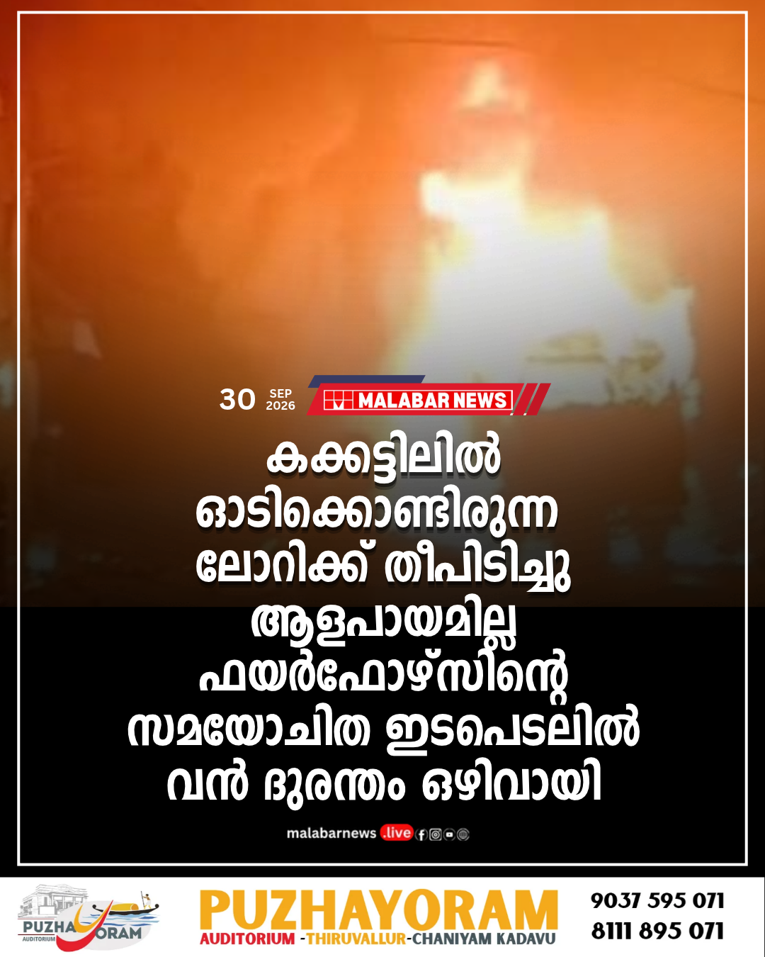 കക്കട്ടിലിൽ ഓടിക്കൊണ്ടിരുന്ന ലോറിക്ക് തീപിടിച്ചു; ആളപായമില്ല, ഫയർഫോഴ്‌സിന്റെ സമയോചിത ഇടപെടലിൽ വൻ ദുരന്തം ഒഴിവായി