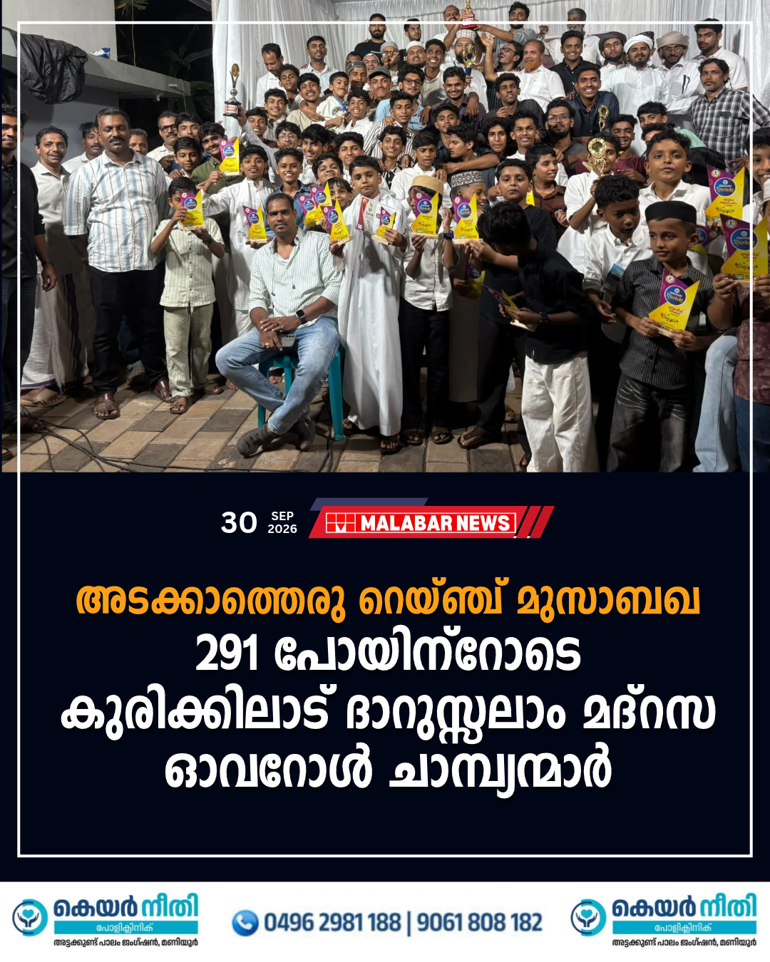 അടക്കാത്തെരു റെയ്ഞ്ച് മുസാബഖ: 291 പോയിന്റോടെ കുരിക്കിലാട് ദാറുസ്സലാം മദ്റസ ഓവറോൾ ചാമ്പ്യന്മാർ