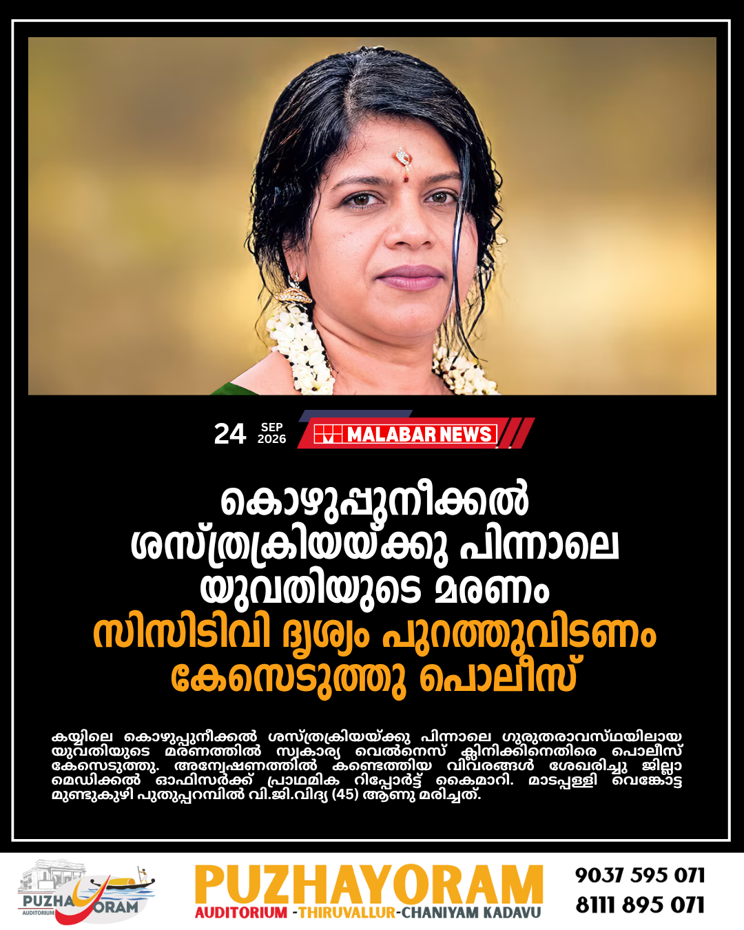 കൊഴുപ്പുനീക്കൽ ശസ്ത്രക്രിയയ്ക്കു പിന്നാലെ യുവതിയുടെ മരണം: ‘സിസിടിവി ദൃശ്യം പുറത്തുവിടണം’; കേസെടുത്തു പൊലീസ്