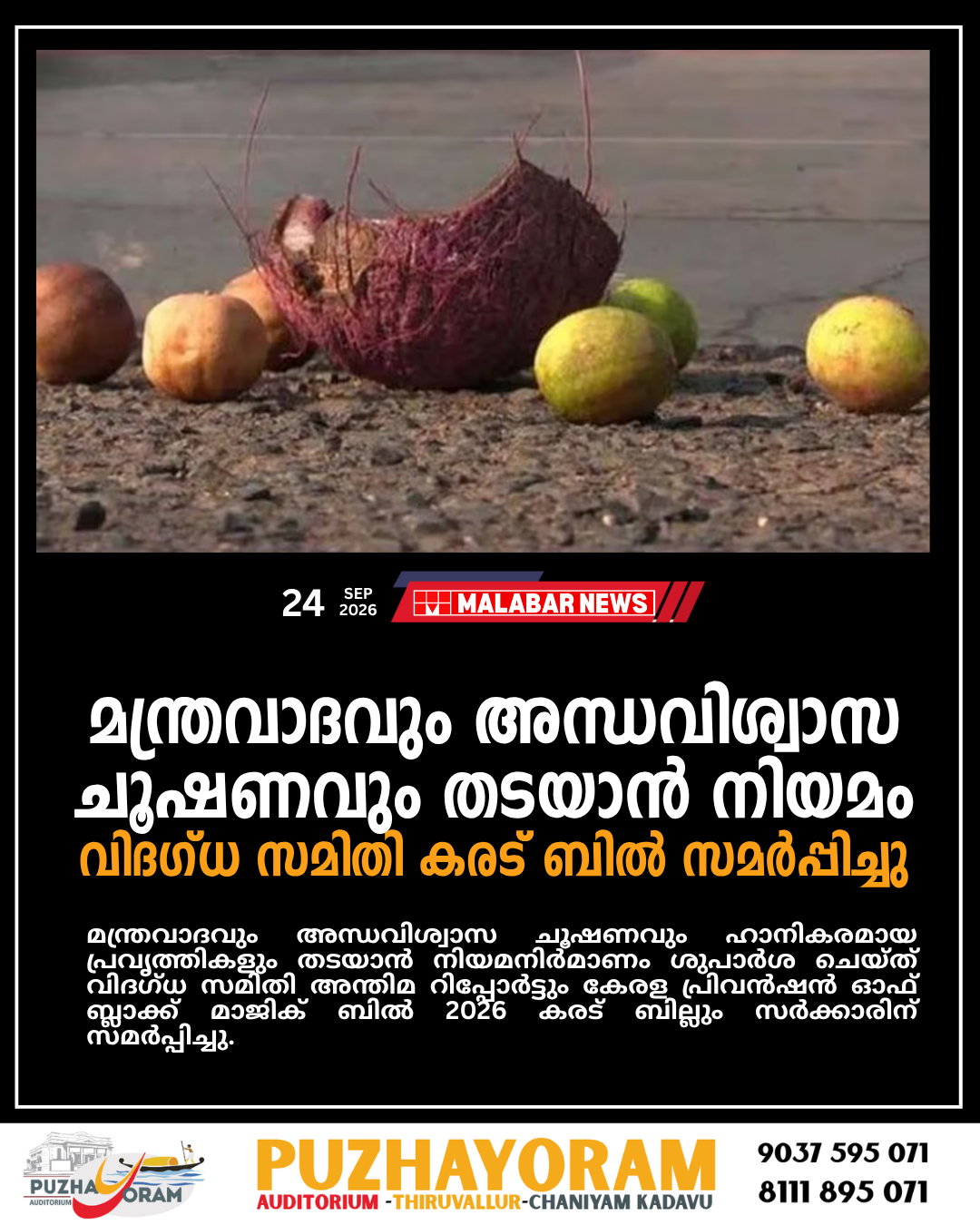 മന്ത്രവാദവും അന്ധവിശ്വാസ ചൂഷണവും തടയാൻ നിയമം; വിദഗ്ധ സമിതി കരട് ബിൽ സമർപ്പിച്ചു