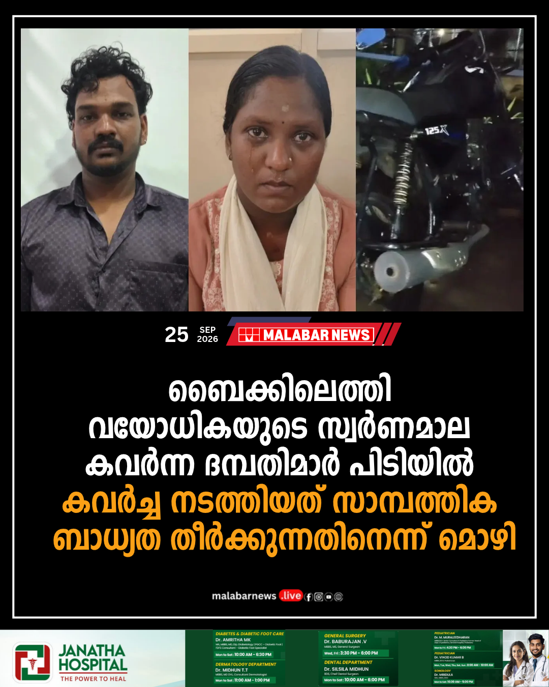 ബൈക്കിലെത്തി വയോധികയുടെ സ്വർണമാല കവർന്ന ദമ്പതിമാർ പിടിയിൽ; കവർച്ച നടത്തിയത് സാമ്പത്തിക ബാധ്യത തീർക്കുന്നതിനെന്ന് മൊഴി