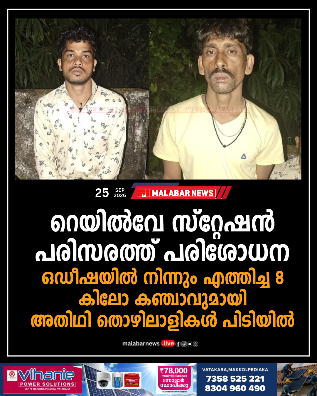 റെയിൽവേ സ്‌റ്റേഷൻ പരിസരത്ത് പരിശോധന; ഒഡീഷയിൽ നിന്നും എത്തിച്ച 8 കിലോ കഞ്ചാവുമായി അതിഥി തൊഴിലാളികൾ പിടിയിൽ