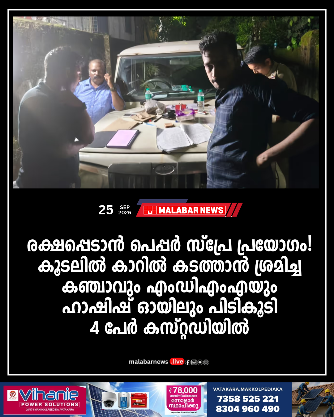 രക്ഷപ്പെടാൻ പെപ്പർ സ്പ്രേ പ്രയോഗം! കൂടലിൽ കാറിൽ കടത്താൻ ശ്രമിച്ച കഞ്ചാവും എംഡിഎംഎയും ഹാഷിഷ് ഓയിലും പിടികൂടി; 4 പേർ കസ്റ്റഡിയിൽ