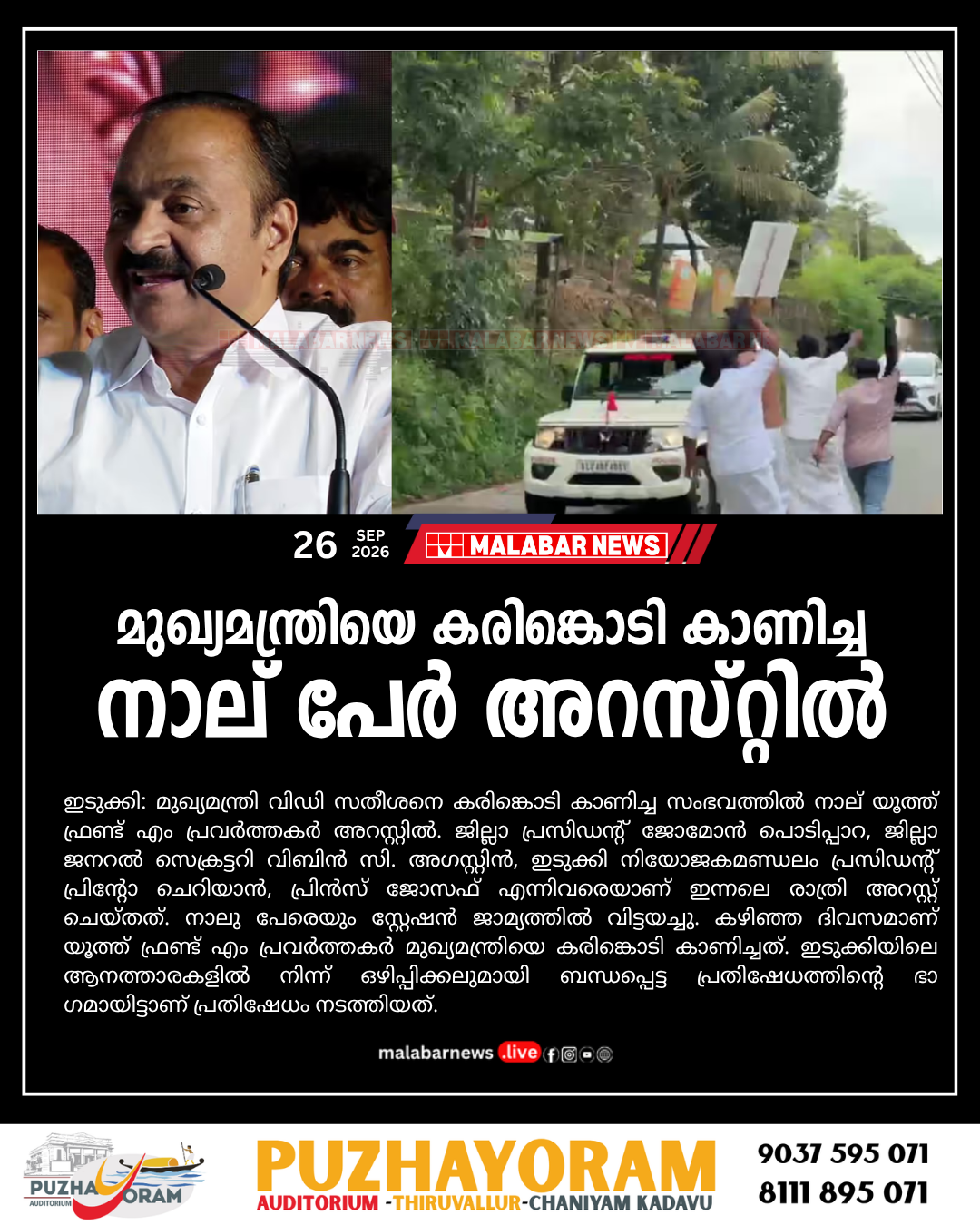 മുഖ്യമന്ത്രിയെ കരിങ്കൊടി കാണിച്ച നാല് പേർ അറസ്റ്റിൽ