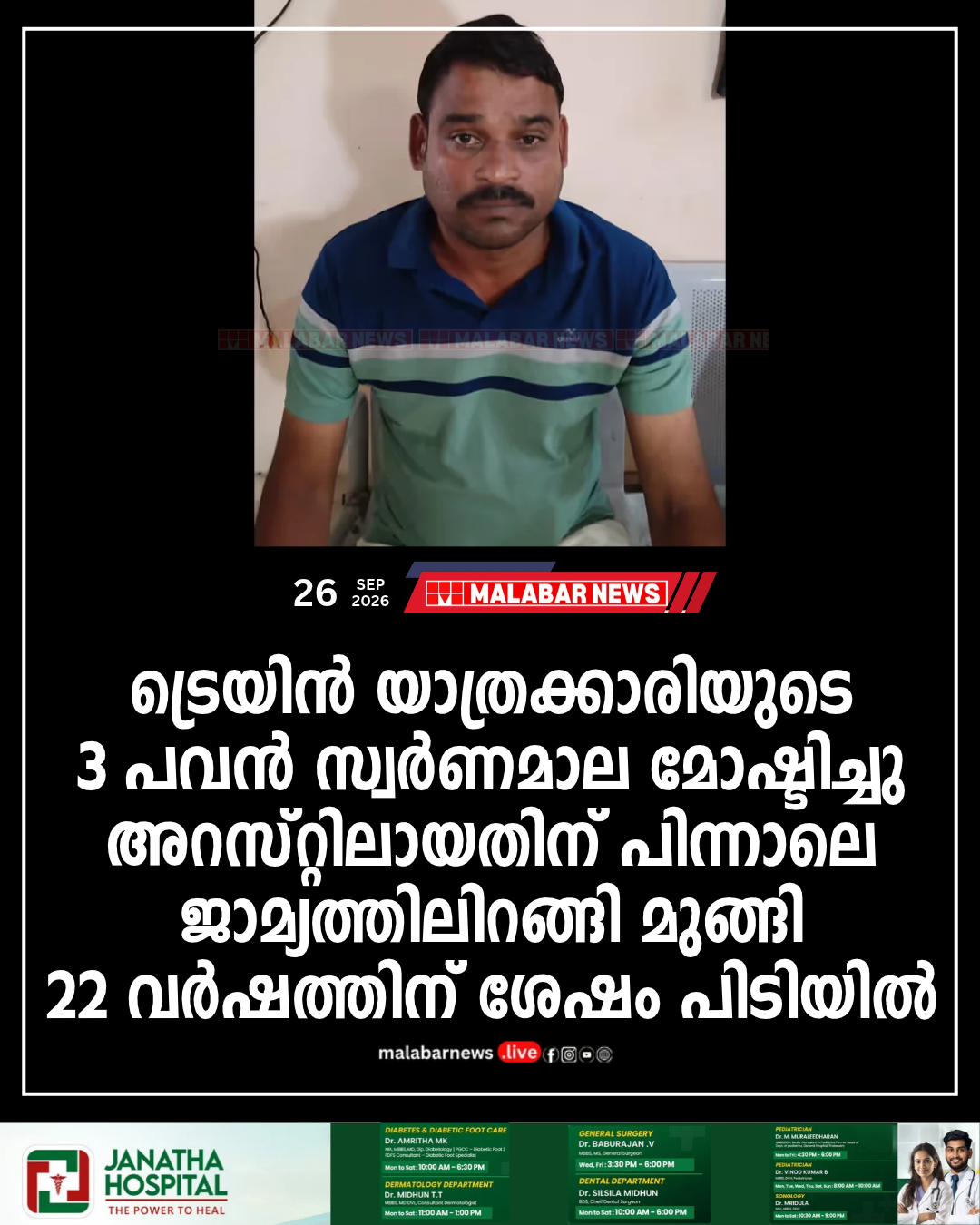 ട്രെയിൻ യാത്രക്കാരിയുടെ 3 പവൻ സ്വർണമാല മോഷ്ടിച്ചു, അറസ്റ്റിലായതിന് പിന്നാലെ ജാമ്യത്തിലിറങ്ങി മുങ്ങി; 22 വർഷത്തിന് ശേഷം പിടിയിൽ