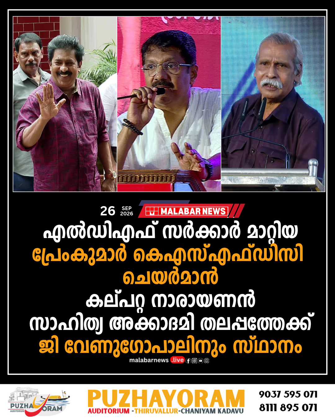 എൽഡിഎഫ് സർക്കാർ മാറ്റിയ പ്രേംകുമാർ കെഎസ്എഫ്ഡിസി ചെയർമാൻ; കല്പറ്റ നാരായണൻ സാഹിത്യ അക്കാദമി തലപ്പത്തേക്ക്, ജി വേണുഗോപാലിനും സ്ഥാനം