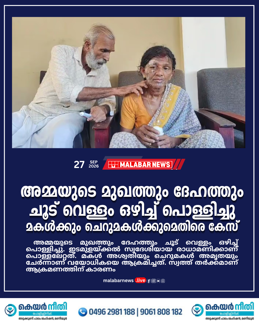 അമ്മയുടെ മുഖത്തും ദേഹത്തും ചൂട് വെള്ളം ഒഴിച്ച് പൊള്ളിച്ചു, മകൾക്കും ചെറുമകൾക്കുമെതിരെ കേസ്