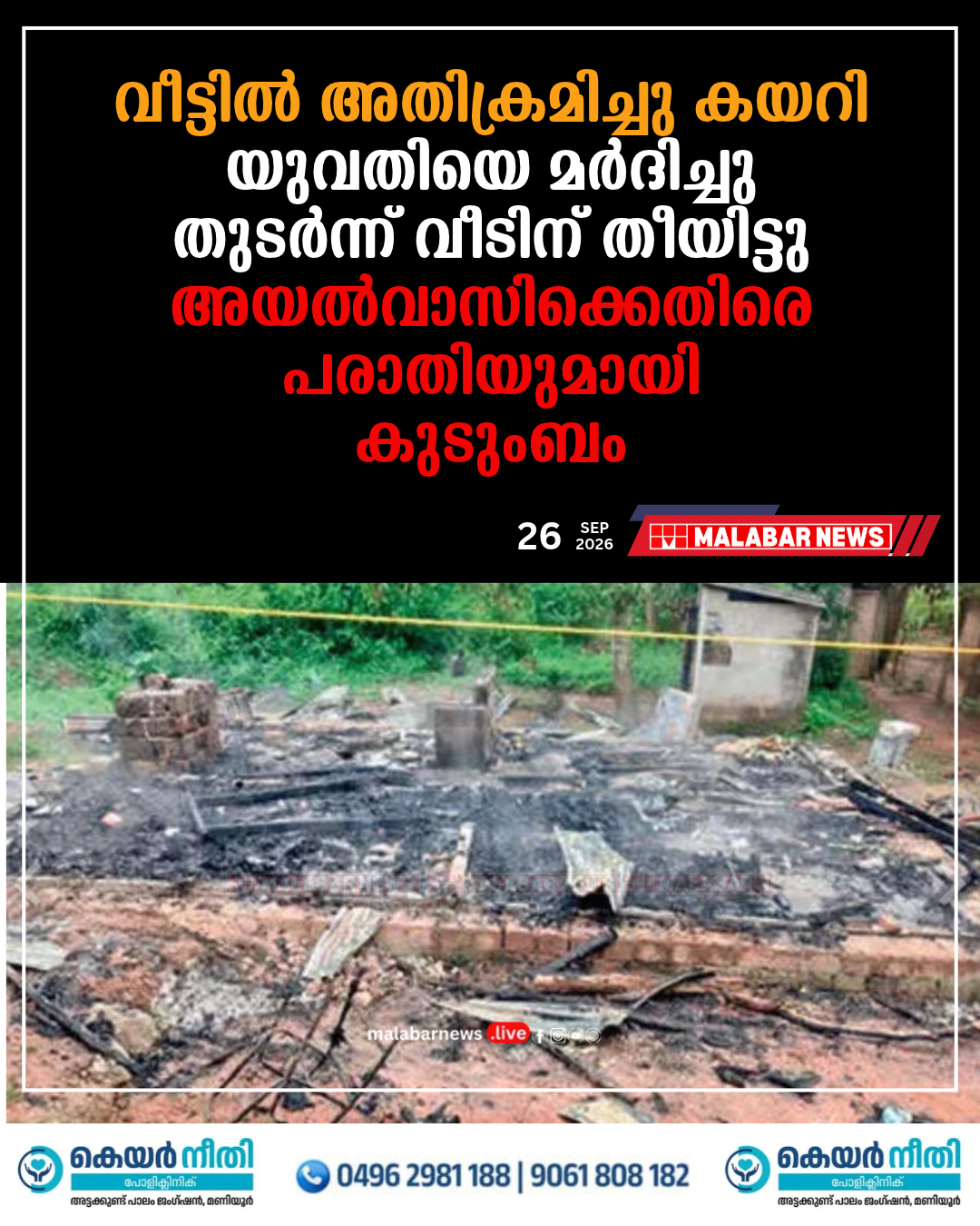 വീട്ടിൽ അതിക്രമിച്ചു കയറി യുവതിയെ മർദിച്ചു, തുടർന്ന് വീടിന് തീയിട്ടു; അയൽവാസിക്കെതിരെ പരാതിയുമായി കുടുംബം